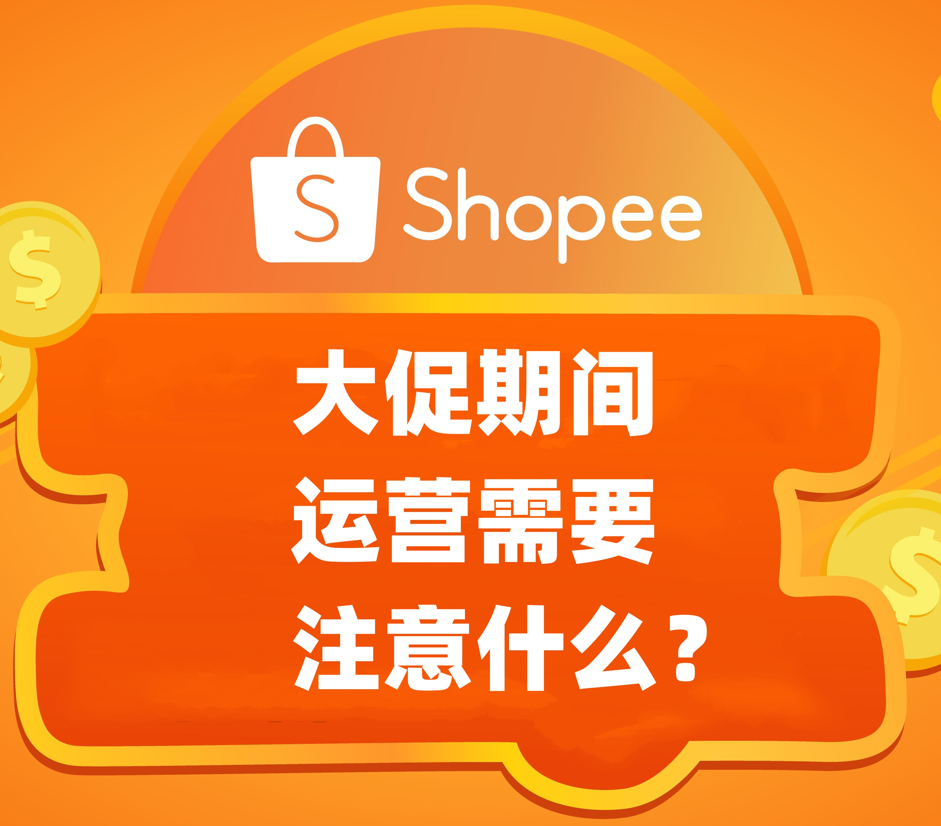 Shopee（虾皮）新手大促要注意什么？ 易速菲 